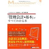 「管理会計の基本」がすべてわかる本