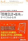 「管理会計の基本」がすべてわかる本