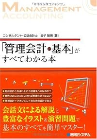 「管理会計の基本」がすべてわかる本