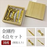 国産 金剛杵4点セット(桐箱入り) 前具 密教法具 杵形 寺院ギフト用 金剛杵 魔除け お守り