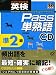 英検Pass単熟語準2級 改訂新版[CD]