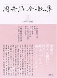 岡井隆全歌集〈第2巻〉1975‐1982