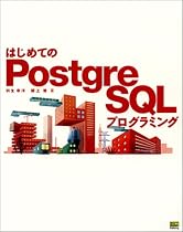 はじめてのPostgreSQLプログラミング