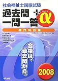 社会福祉士国家試験過去問一問一答+α 専門科目編 2008 (2008)