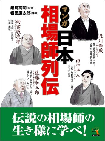 マンガ 日本相場師列伝―是川銀蔵・田中平八・佐藤和三郎・雨宮敬次郎 (ウィザードコミックス) (ウィザードコミックス)