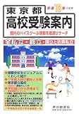 東京都高校受験案内〈平成18年度入試用〉