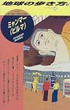 ミャンマー(ビルマ)〈’98~’99版〉 (地球の歩き方)