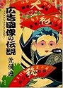 広告図像の伝説