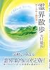 霊界散歩―めくるめく新世界へ