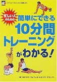 忙しい人のための簡単にできる10分間トレーニングがわかる!