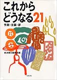 これからどうなる21