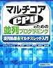 マルチコアCPUのための並列プログラミング―並列処理&マルチスレッド入門