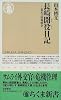 長崎聞役日記―幕末の情報戦争 (ちくま新書)