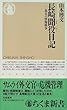 長崎聞役日記―幕末の情報戦争 (ちくま新書)