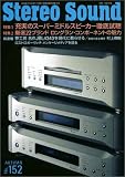 ステレオサウンド No.152―季刊 (152)