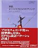 詳説 ビジネスプロセスモデリング ―SOAベストプラクティス (THEORY/IN/PRACTICE) 詳説 ビジネスプロセスモデリング ―SOAベストプラクティス (THEORY/IN/PRACTICE)