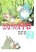 My Neighbor Totoro Vol 2 (in Japanese)