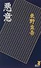 悪意 (講談社ノベルス)