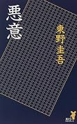 悪意 (講談社ノベルス)