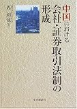 中国における会社・証券取引法制の形成