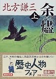 余燼（上） (講談社文庫)