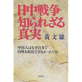 日中戦争知られざる真実―中国人はなぜ自力で内戦を収拾できなかったのか
