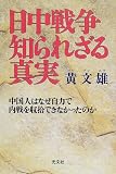 日中戦争知られざる真実―中国人はなぜ自力で内戦を収拾できなかったのか