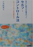 自分に絶対の自信がつくセルフ・コントロール法―リラックスで人生が変わる (知的生きかた文庫)