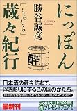 にっぽん蔵々紀行 (光文社文庫)