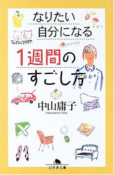 なりたい自分になる1週間のすごし方 (幻冬舎文庫)