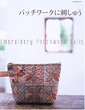 パッチワークに刺しゅう (レッスンシリーズ)