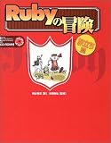 Rubyの冒険 旅立ち篇―Rubyで簡単プログラミング入門