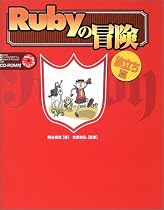 Rubyの冒険 旅立ち篇―Rubyで簡単プログラミング入門