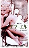 劇場版 エマニエル ~ハーレムの熱い夜~ ヘア無修正版 [DVD]