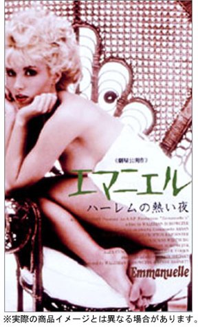 Cover image : 劇場版 エマニエル ～ハーレムの熱い夜～ ヘア無修正版 [DVD]