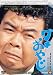 あの頃映画　松竹DVDコレクション　「ダメおやじ」