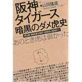 阪神タイガース 暗黒のダメ虎史 あのとき虎は弱かった