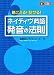 聴こえる!話せる!ネイティヴ英語 発音の法則