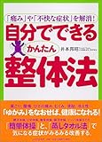 自分でできるかんたん整体法
