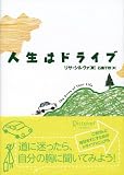 人生はドライブ