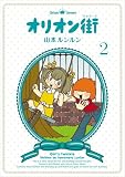 オリオン街(ストリート) (2)