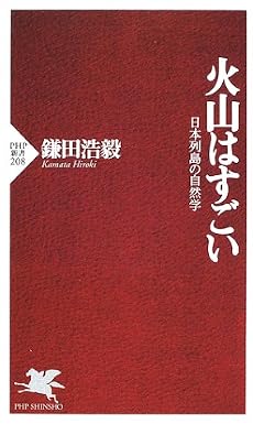火山はすごい―日本列島の自然学 (PHP新書)
