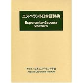 エスペラント日本語辞典