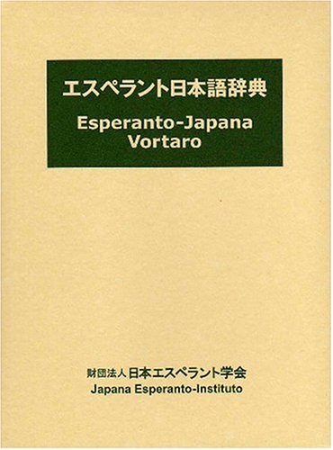 Cover image : エスペラント日本語辞典