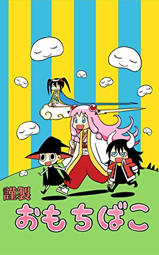 謹製おもちばこ