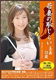 若妻の恥じらい 美嘉23歳 [DVD]