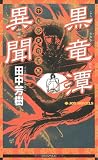 黒竜潭異聞 (ジョイ・ノベルス)