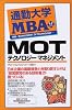 通勤大学MBA〈11〉MOT―テクノロジーマネジメント (通勤大学文庫)