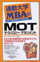 通勤大学MBA〈11〉MOT―テクノロジーマネジメント (通勤大学文庫)