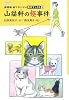 山猫軒の怪事件―猫探偵森下サバオの事件ファイル〈1〉 (ミステリー・BOOKS―猫探偵森下サバオの事件ファイル)